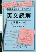 英文読解演習ドリル