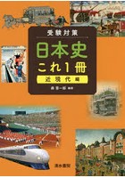 受験対策日本史これ1冊 近現代編