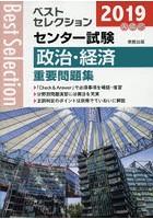 センター試験政治・経済重要問題集 2019年入試