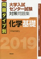 問題タイプ別大学入試センター試験対策問題集化学基礎 2019
