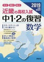 近畿の高校入試中1・2の復習数学 公立国立私立 2019年度受験用