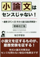 小論文はセンスじゃない！ 慶應SFC×20年分小論文過去問解説 勉強をサボる日があるそんなあなたのための...