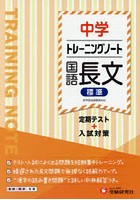 中学トレーニングノート国語長文標準 定期テスト＋入試対策