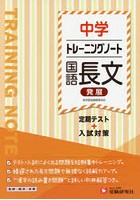 中学トレーニングノート国語長文発展 定期テスト＋入試対策