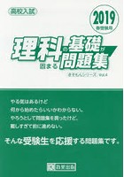 高校入試理科の基礎が固まる問題集 2019春受験用