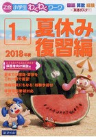 Z会小学生わくわくワーク1年生 国語・算数・経験＋英語ポスター 2018年度夏休み復習編