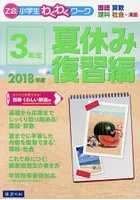 Z会小学生わくわくワーク3年生 国語・算数・理科・社会＋英語 2018年度夏休み復習編