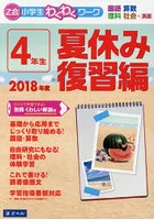 Z会小学生わくわくワーク4年生 国語・算数・理科・社会＋英語 2018年度夏休み復習編