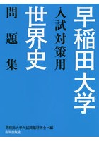 早稲田大学入試対策用世界史問題集