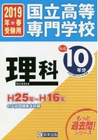 国立高等専門学校理科もっと10年分入試問題集 2019年春受験用