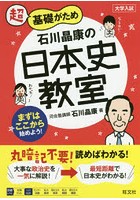 超基礎がため石川晶康の日本史教室 大学入試