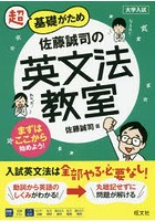 超基礎がため佐藤誠司の英文法教室 大学入試