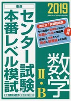 センター試験本番レベル模試数学2・B 2019