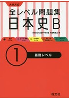 大学入試全レベル問題集日本史B 1