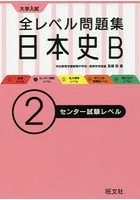 大学入試全レベル問題集日本史B 2