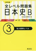 大学入試全レベル問題集日本史B 3