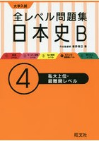 大学入試全レベル問題集日本史B 4