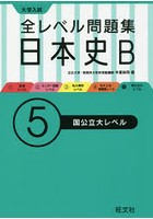大学入試全レベル問題集日本史B 5