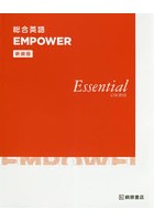 総合英語EMPOWER Essential COURSE 新装版