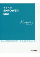 総合英語EMPOWER Mastery COURSE 新装版