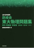 鉄緑会東大物理問題集 2019年度用 資料・問題篇/解答篇 2009-2018〈10年分〉 2巻セット