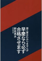 御三家はわかりませんが早慶なら必ず合格させます