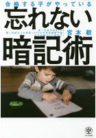 合格する子がやっている忘れない暗記術