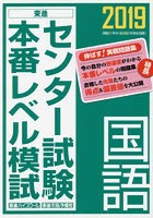 センター試験本番レベル模試国語 2019