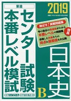 センター試験本番レベル模試日本史B 2019