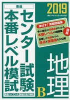 センター試験本番レベル模試地理B 2019