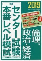 センター試験本番レベル模試倫理，政治・経済 2019