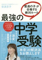 最強の中学受験 「普通の子」が合格する絶対ルール