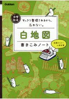 中学社会白地図書きこみノート すっきり整理されるから、忘れない。