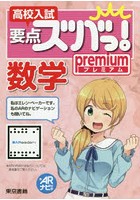 高校入試要点ズバっ！プレミアム数学