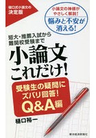 小論文これだけ！ 短大・推薦入試から難関校受験まで 受験生の疑問にズバリ回答！Q＆A編