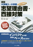 大学編入・大学院これで決まり！志望理由書・面接対策