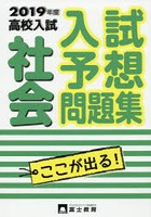 高校入試社会 入試予想問題集 2019年度