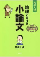 論理で書ける小論文 大学入試