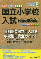 国立小学校入試HandBook 東京 神奈川 埼玉 千葉 2019年度版首都圏