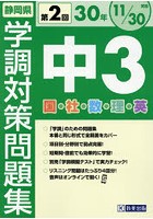 静岡県学調対策問題集中3 5教科 30年度第2回