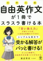 大学入試自由英作文が1冊でスラスラ書ける本