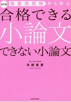 答案添削例から学ぶ合格できる小論文できない小論文