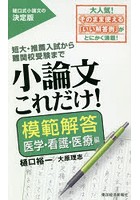 小論文これだけ！ 短大・推薦入試から難関校受験まで 模範解答医学・看護・医療編