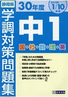 静岡県学調対策問題集中1 5教科 30年度