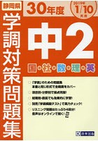 静岡県学調対策問題集中2 5教科 30年度