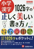 小学漢字1026字の正しく美しい書き方