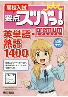 高校入試要点ズバっ！プレミアム英単語・熟語1400