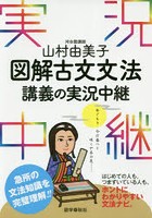 山村由美子図解古文文法講義の実況中継