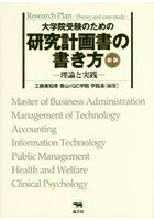 大学院受験のための研究計画書の書き方 理論と実践