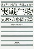 思考力・判断力・表現力を養う実戦生物実験・考察問題集